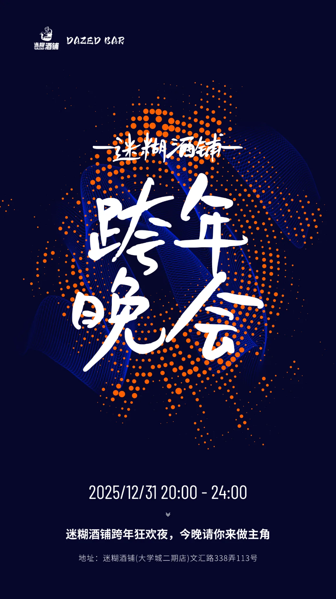 迷糊酒铺跨年晚会