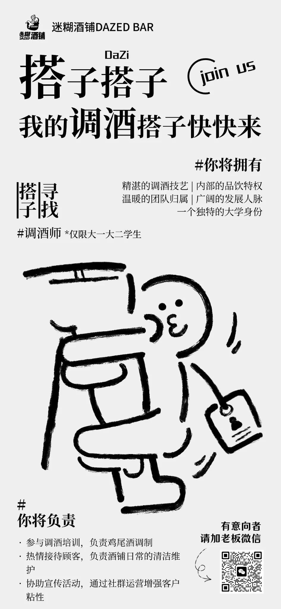 迷糊酒铺招聘海报