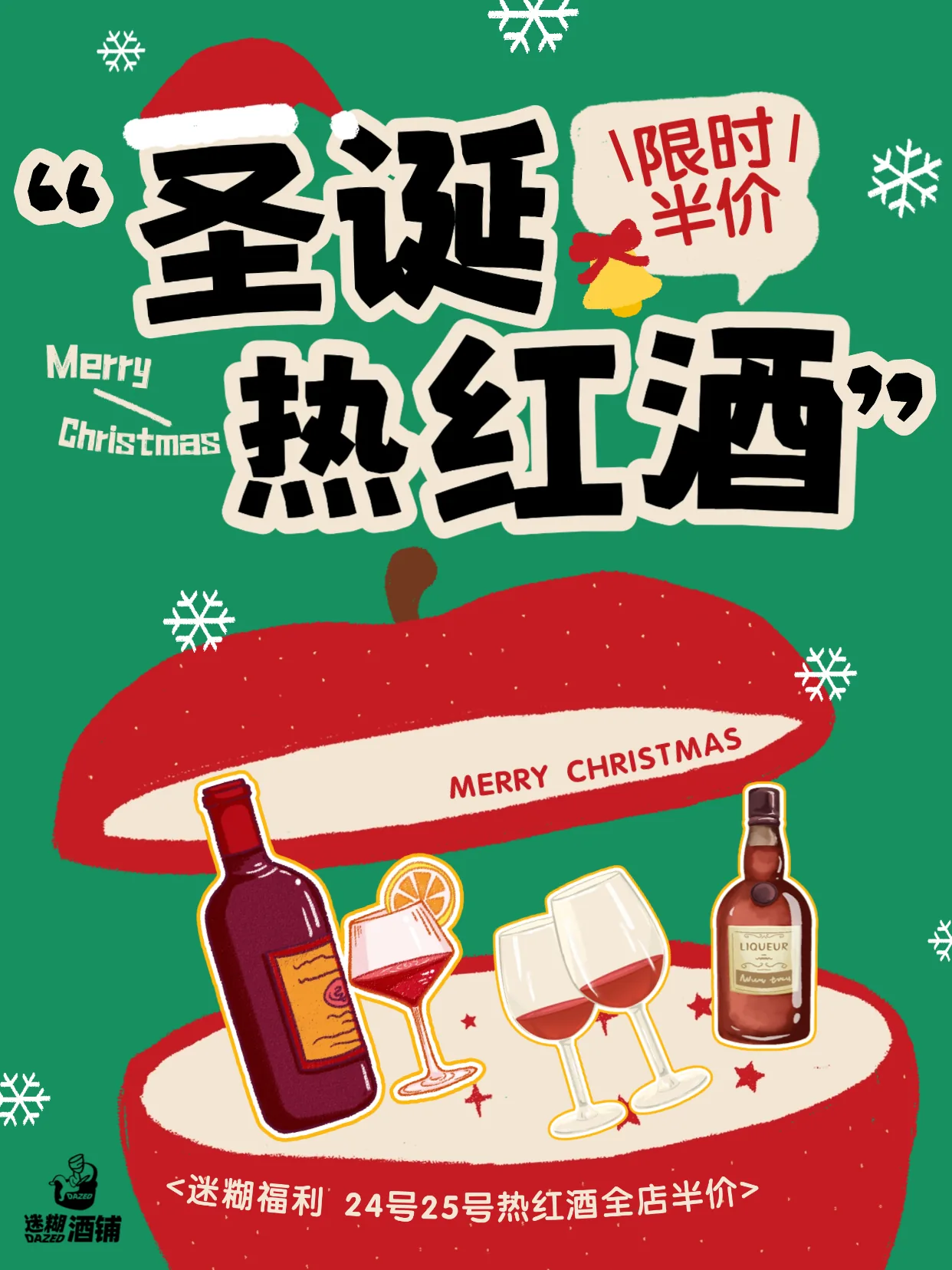 圣诞节热红酒半价